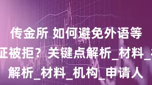 传金所 如何避免外语等级证书公证被拒？关键点解析_材料_机构_申请人