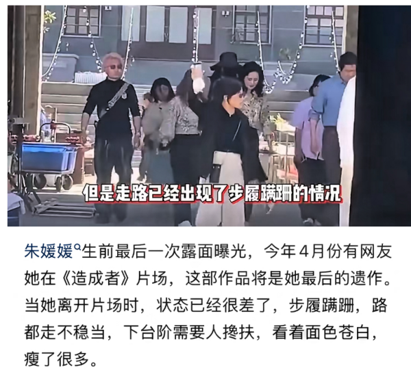 金风资本 朱媛媛4月份还在片场，走路不稳被搀扶，粉丝不解她为何那么拼