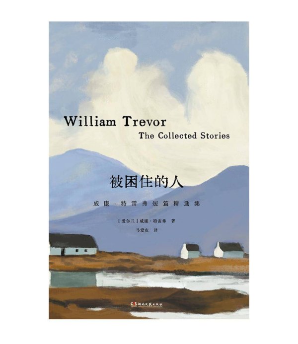 点登富 在文字中折射人性微光，作家威廉·特雷弗短篇小说集《被困住的人》出版
