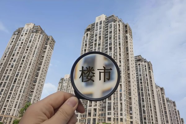 科云汇 2025年卖房是“聪明”还是“蠢”？听完内行人分析，肠子都悔青了